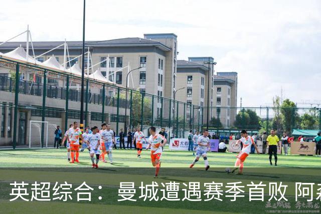 英超综合：曼城遭遇赛季首败 阿森纳追平积分