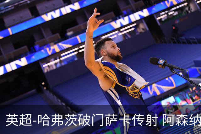 英超-哈弗茨破门萨卡传射 阿森纳2-0狼队