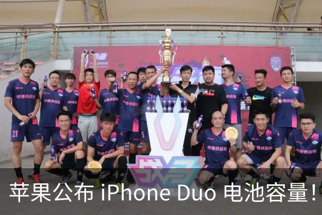 苹果公布 iPhone Duo 电池容量！还有专属功能