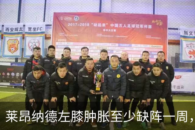 莱昂纳德左膝肿胀至少缺阵一周，无缘本季重返直觉巨蛋
