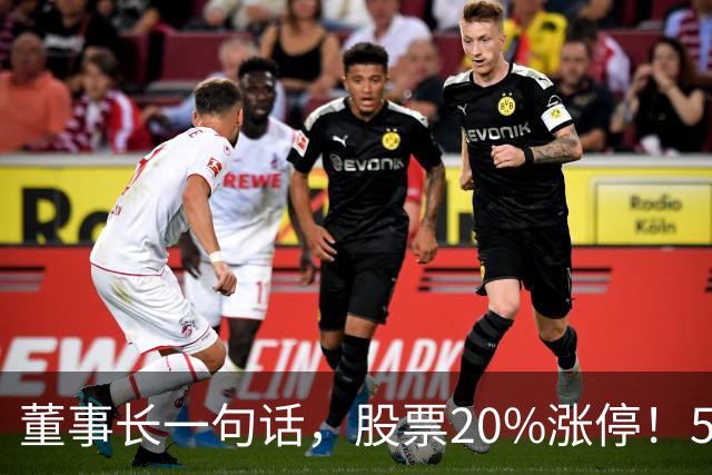 董事长一句话，股票20%涨停！5.5万亿板块迎多重利好