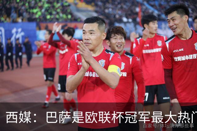西媒：巴萨是欧联杯冠军最大热门 让所有对手胆寒