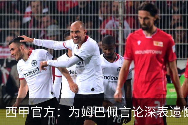 西甲官方：为姆巴佩言论深表遗憾，代表西甲向中国人民致歉