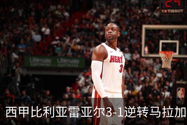 西甲比利亚雷亚尔3-1逆转马拉加 终结三连败暂逃降级区