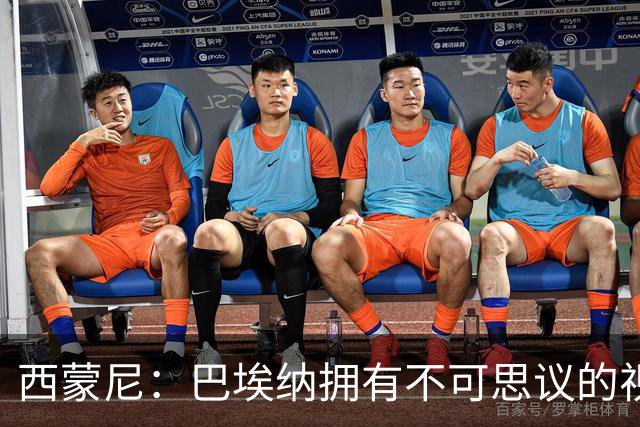 西蒙尼：巴埃纳拥有不可思议的视野；我觉得小蜘蛛状态很好