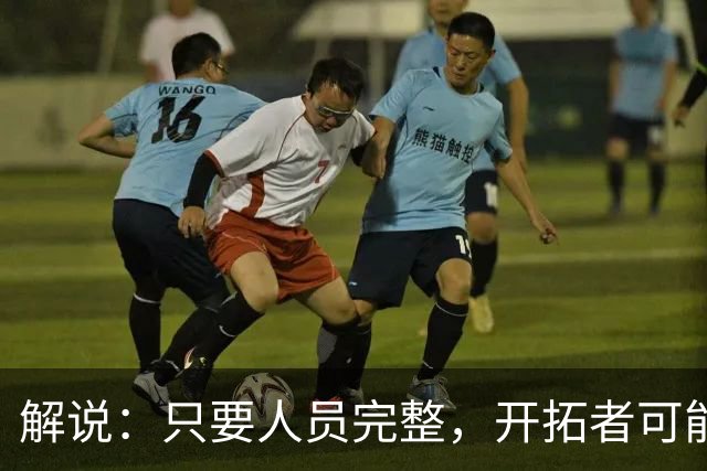 解说：只要人员完整，开拓者可能真是进攻四要素都很强的球队
