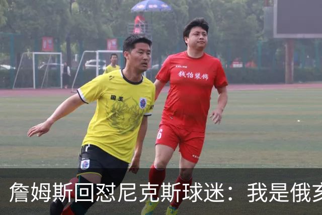 詹姆斯回怼尼克斯球迷：我是俄亥俄的孩子，中西部没软蛋