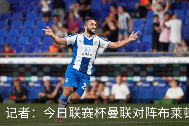 记者：今日联赛杯曼联对阵布莱顿 多尔古被安排轮休