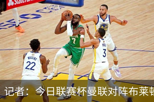 记者：今日联赛杯曼联对阵布莱顿 多尔古被安排轮休