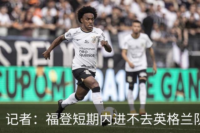 记者：福登短期内进不去英格兰队了，他应该专注于在曼城的表现