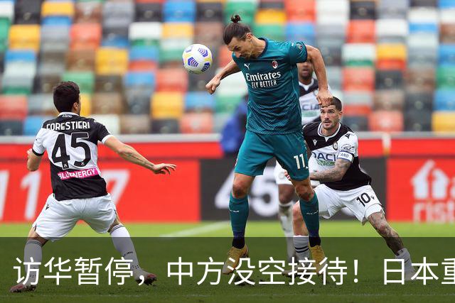 访华暂停，中方没空接待！日本重新安排行程，石破茂一语道破真相