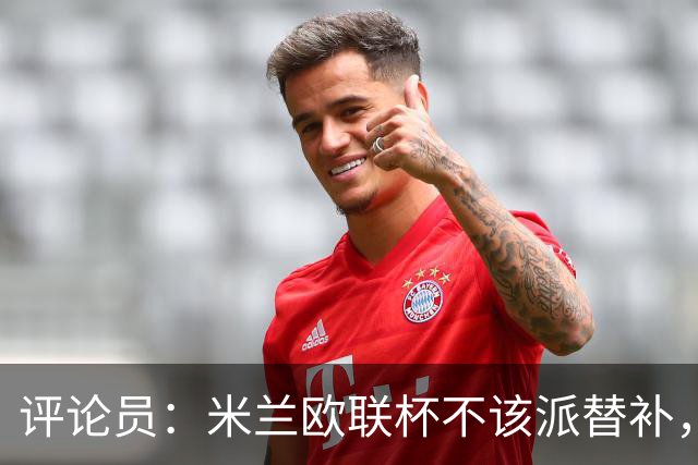 评论员：米兰欧联杯不该派替补，这件球衣必须得到尊重