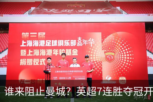 谁来阻止曼城？英超7连胜夺冠开局夺冠100%，大麻烦就要来了