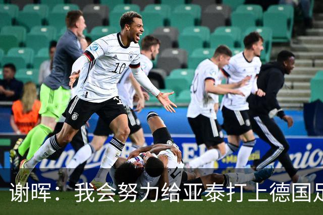 谢晖：我会努力给亚泰打上德国足球的烙印