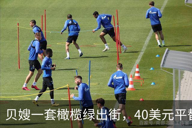 贝嫂一套橄榄绿出街，40美元平替版被抢着买
