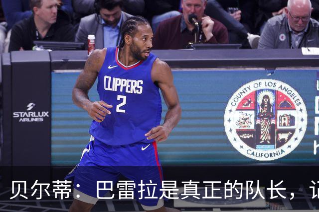贝尔蒂：巴雷拉是真正的队长，记得他刚到国米时总是有点紧张