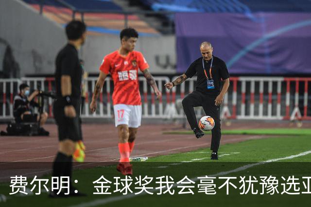 费尔明：金球奖我会毫不犹豫选亚马尔；我同样能踢九号位
