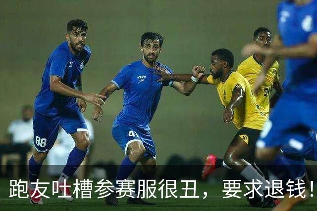 跑友吐槽参赛服很丑，要求退钱！客服神回复，让全网都乐了…