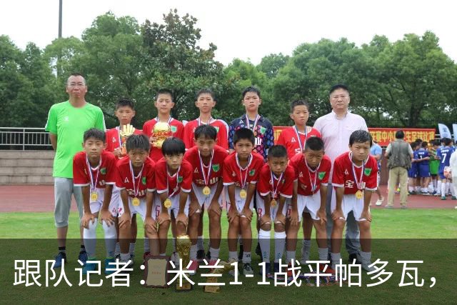 跟队记者：米兰1-1战平帕多瓦，洛夫图斯-奇克助攻奥索拉破门