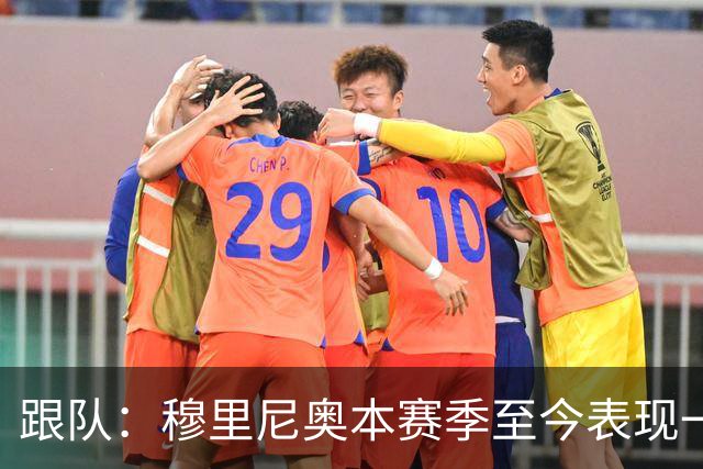 跟队：穆里尼奥本赛季至今表现一般，高层疑虑渐生