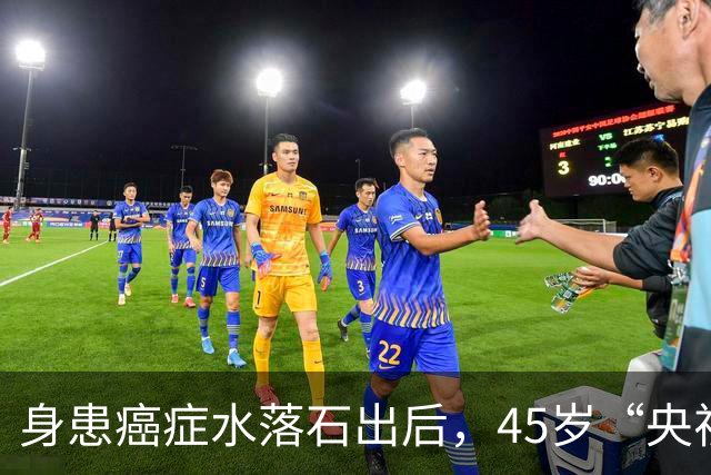 身患癌症水落石出后，45岁“央视名嘴”杨帆，如今换了另一条路走