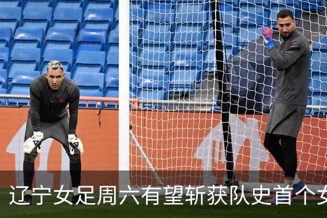 辽宁女足周六有望斩获队史首个女超冠军