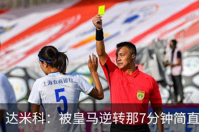 达米科：被皇马逆转那7分钟简直喘不过气；1月会尽力引援