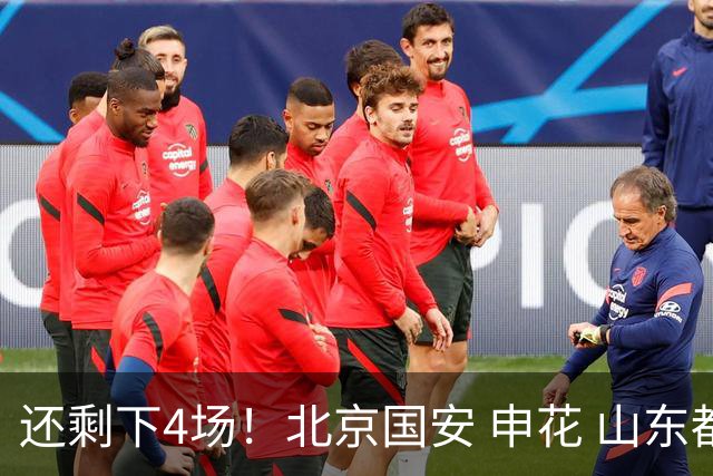还剩下4场！北京国安 申花 山东都有大概率很难复出的球员