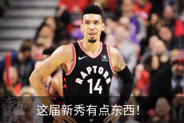 这届新秀有点东西！