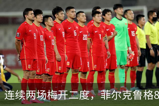 连续两场梅开二度，菲尔克鲁格8球登上德甲射手榜榜首