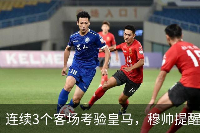 连续3个客场考验皇马，穆帅提醒皇马全队“切勿出现高光后软一场”，避免昙花一现
