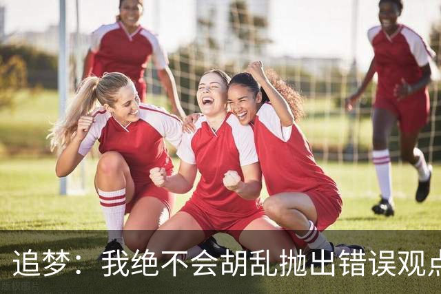 追梦：我绝不会胡乱抛出错误观点给黑子递刀子 他们太想看我出丑
