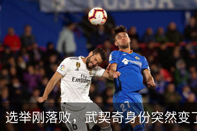 选举刚落败，武契奇身份突然变了，普京政府交底，把丑话说在前面
