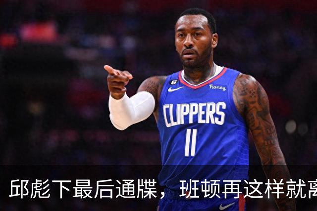 邱彪下最后通牒，班顿再这样就离队，牺牲一人换两大本土同时蜕变