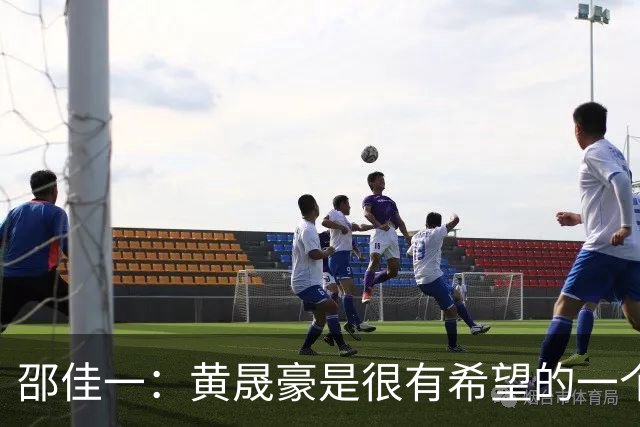 邵佳一：黄晟豪是很有希望的一个球员，我们也想看一看他