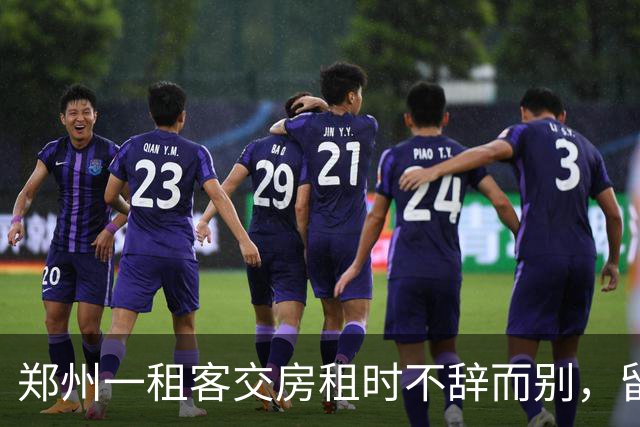 郑州一租客交房租时不辞而别，留下277元现金和字条：身上实在没钱，就剩这么多都给你，房间打扫干净了；房东：900元押金和277元全额退回