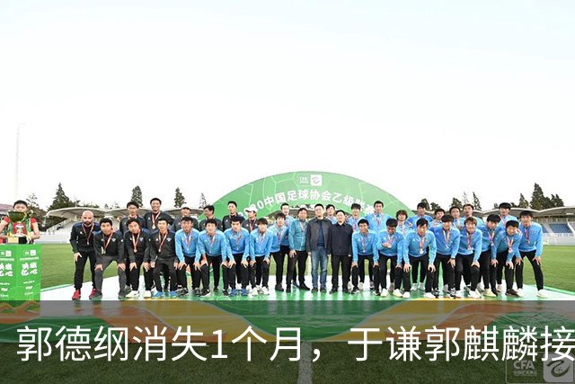郭德纲消失1个月，于谦郭麒麟接连官宣！德云社3人，早就不同路了