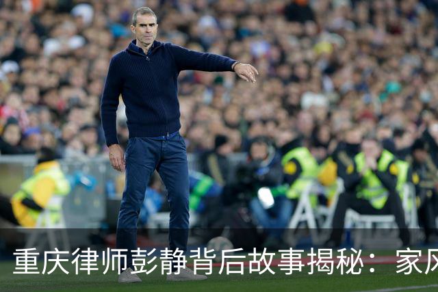 重庆律师彭静背后故事揭秘：家风、政法圈与政协关系到底有多深？