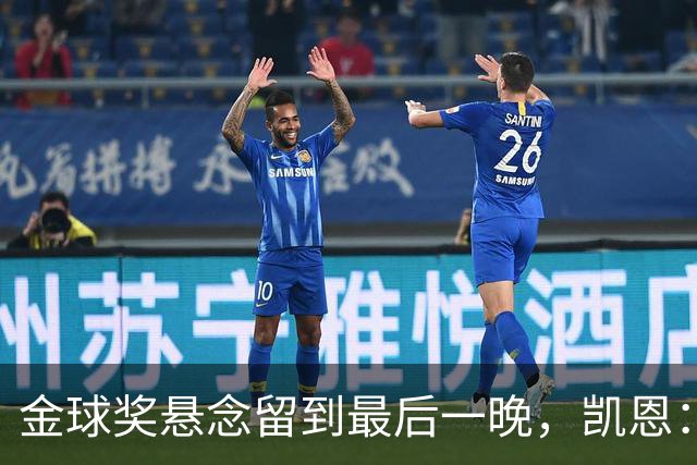 金球奖悬念留到最后一晚，凯恩：我也想早点知道花落谁家