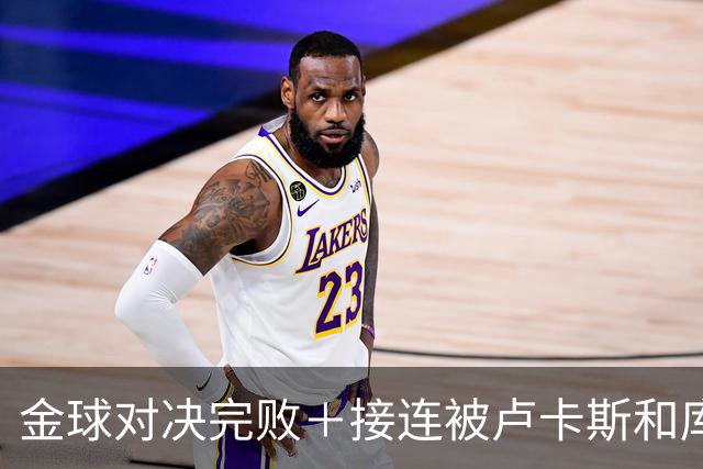 金球对决完败＋接连被卢卡斯和库库冻结！巴萨10号只配虐菜？