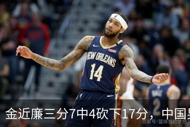 金近廉三分7中4砍下17分，中国男篮36-64落后日本28分