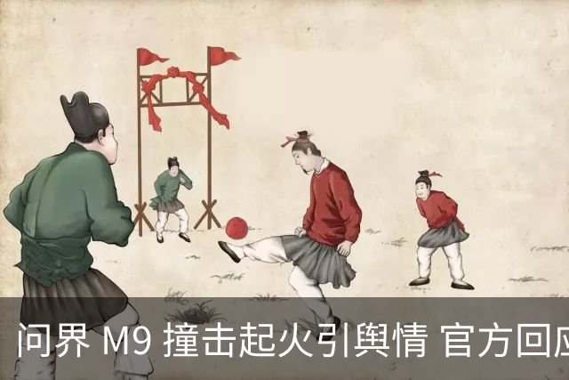 问界 M9 撞击起火引舆情 官方回应引争议