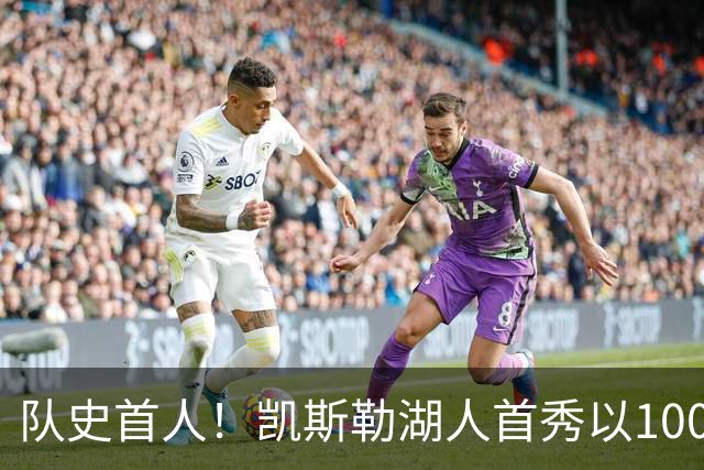 队史首人！凯斯勒湖人首秀以100%命中率斩获20+
