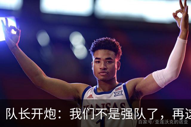 队长开炮：我们不是强队了，再这样下去赛季会很难熬