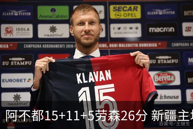 阿不都15+11+5劳森26分 新疆主场1分险胜同曦