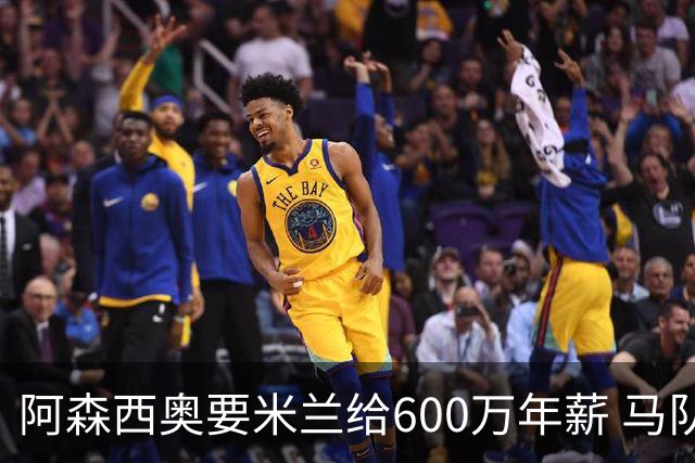 阿森西奥要米兰给600万年薪 马队希望他降低要求