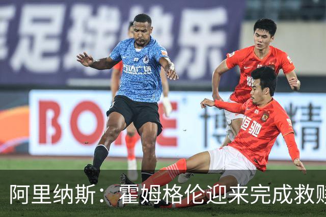 阿里纳斯：霍姆格伦迎来完成救赎的机会 否则亚历山大会沮丧