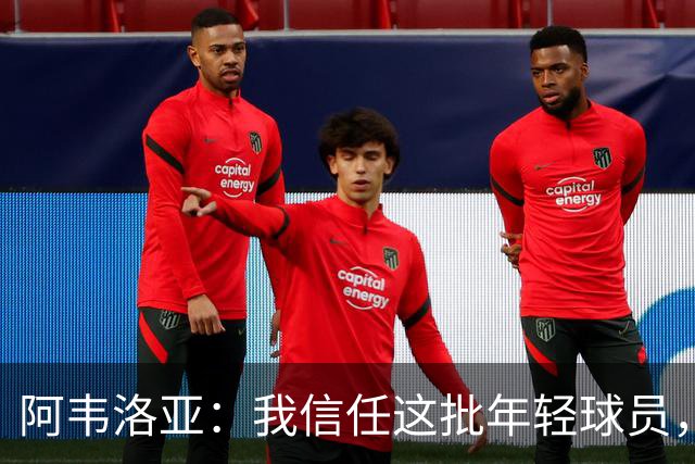 阿韦洛亚：我信任这批年轻球员，他们是富勒姆的未来