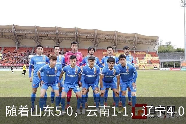 随着山东5-0，云南1-1，辽宁4-0，大连3-1，中超最新积分榜出炉