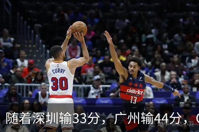 随着深圳输33分，广州输44分，CBA又乱了！广东重回八强，深圳倒数第二